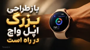 بازطراحی اپل واچ