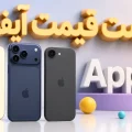 لیست قیمت آیفون اپل