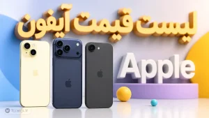 لیست قیمت آیفون اپل