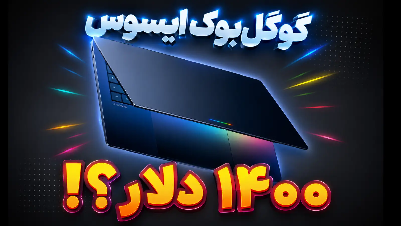 قیمت ۱۴۰۰ دلاری برای کانفیگ پایه؟ گوگل‌بوک ایسوس اشک خریداران را درمی‌آورد!