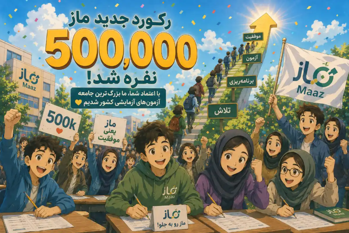 رکورد جدید ماز؛ بیش از 500 هزار نفر به جامعه آماری این مجموعه پیوستند