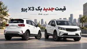 قیمت جدید بک X3 پرو - شهریور ۱۴۰۵