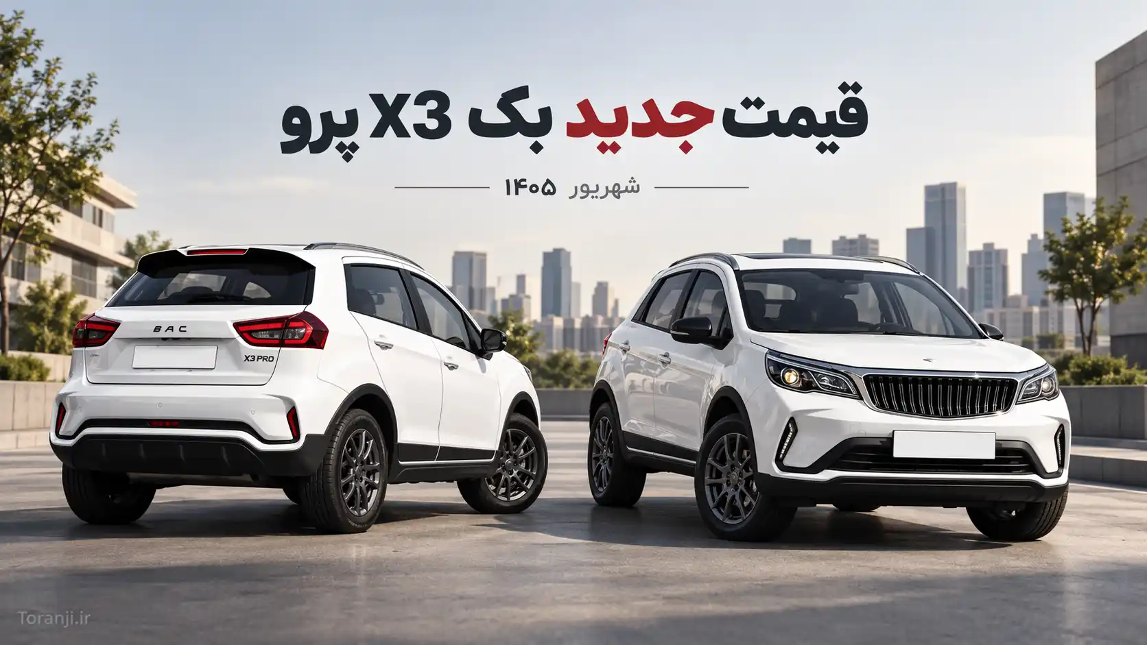 قیمت جدید خودرو بک X3 پرو، شهریور ۱۴۰۵ – رقیب پژو ۲۰۷ حدود ۹۰۰ میلیون تومان گران شد