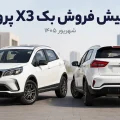 پیش فروش خودرو Bac X3 Pro - شهریور ۱۴۰۵