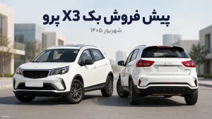 پیش فروش خودرو Bac X3 Pro - شهریور ۱۴۰۵