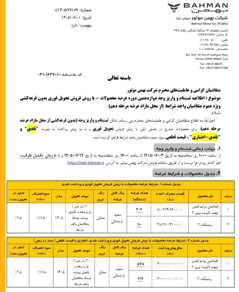 تصویر بخشنامه فروش بهمن موتور - شهریور ۱۴۰۵