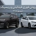 فروش فوری فیدلیتی و ریسپکت