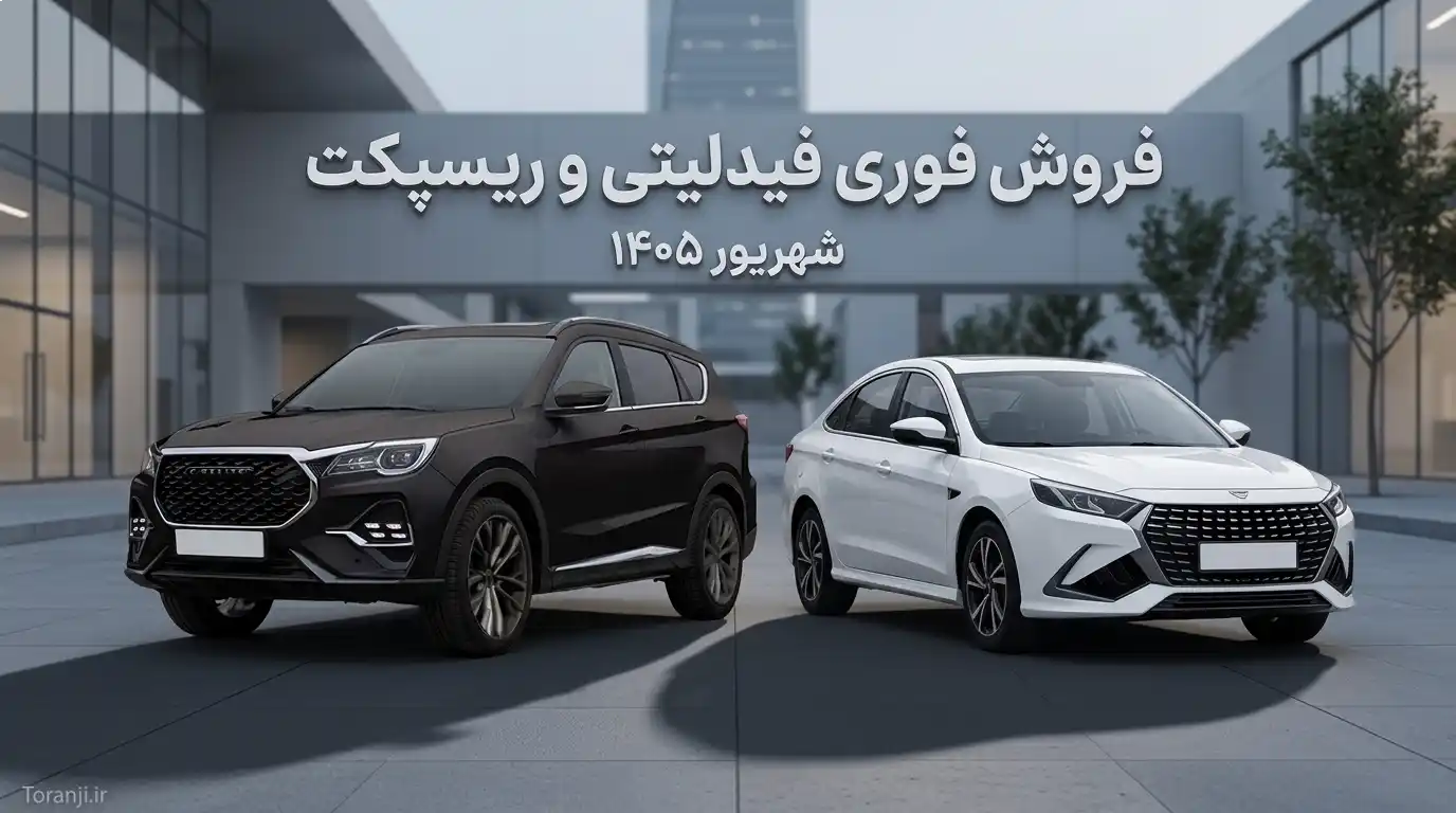 فروش فوری فیدلیتی الیت و ریسپکت ۲ بهمن موتور – شهریور ۱۴۰۵