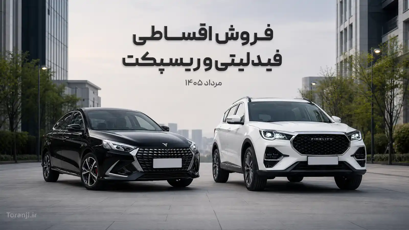 فروش اقساطی فیدلیتی و ریسپکت ۲ بهمن موتور – مرداد ۱۴۰۵