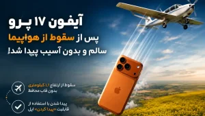 سقوط آیفون 17 پرو