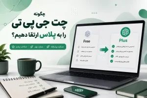 ارتقا چت جی پی تی به پلاس چگونه انجام می‌شود؟