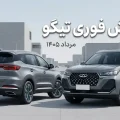 طرح فروش فوری مدیران خودرو