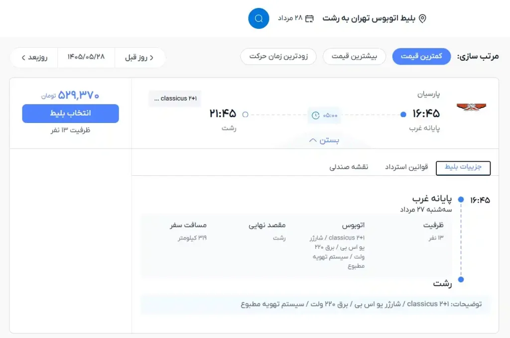 اطلاعات بلیط اتوبوس در خرید آنلاین