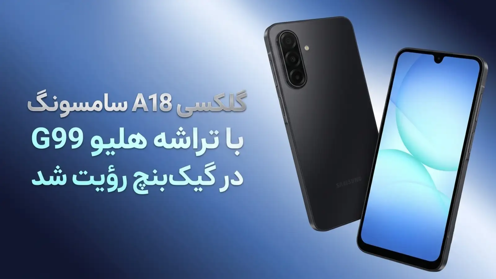 گلکسی A18 با اندروید ۱۷ در گیک‌بنچ رؤیت شد؛ سامسونگ همچنان به هلیو G99 وفادار است