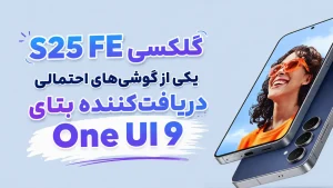 One UI 9 گلکسی S25 FE