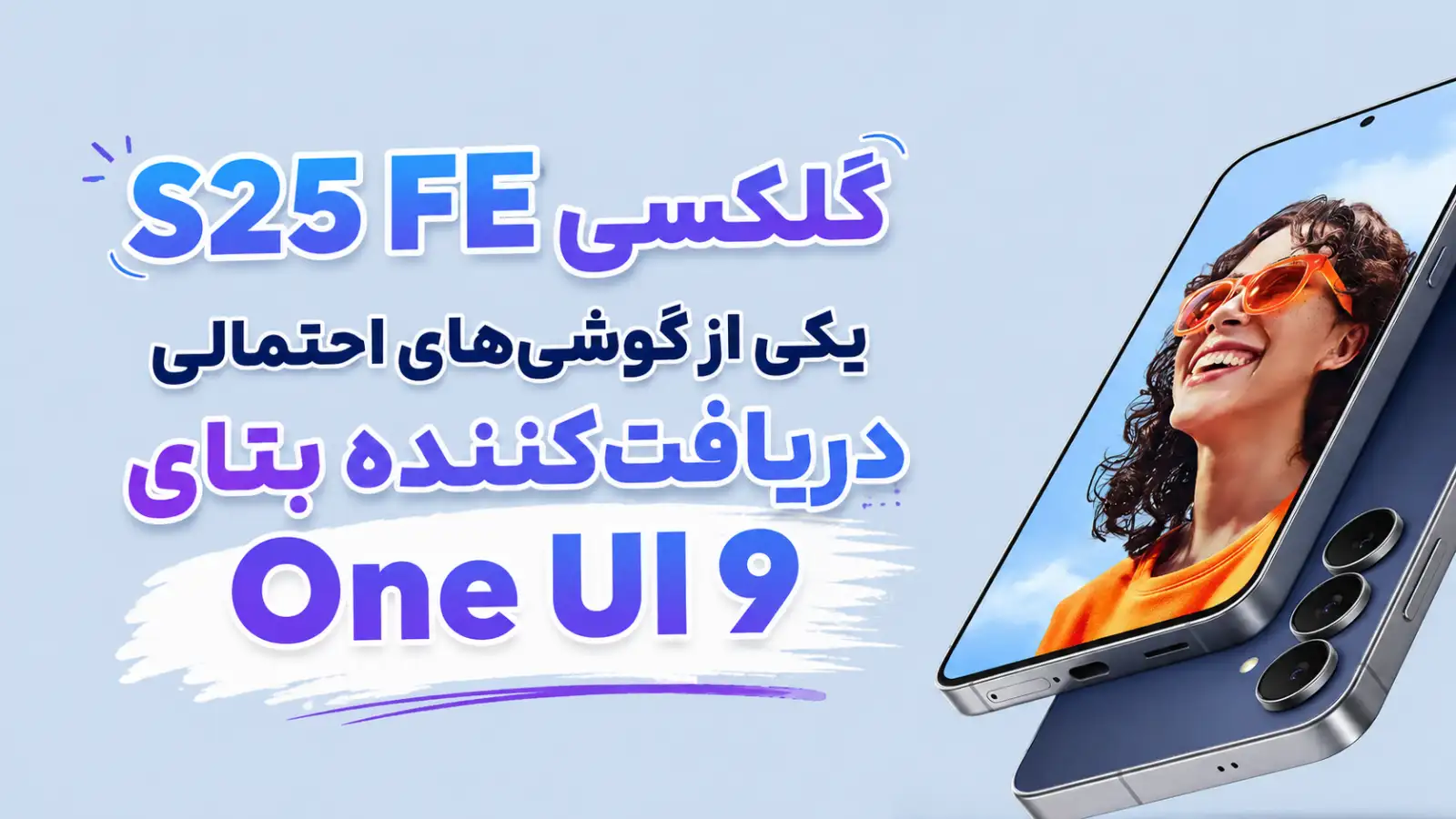 گلکسی S25 FE در فهرست آزمایش‌کنندگان One UI 9 قرار می‌گیرد