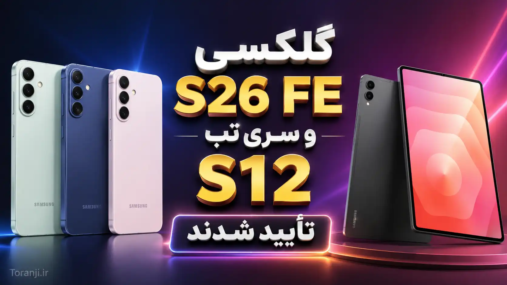 گلکسی S26 FE و سری گلکسی Tab S12 سامسونگ با دریافت گواهی Bluetooth SIG به رونمایی نزدیکتر شدند