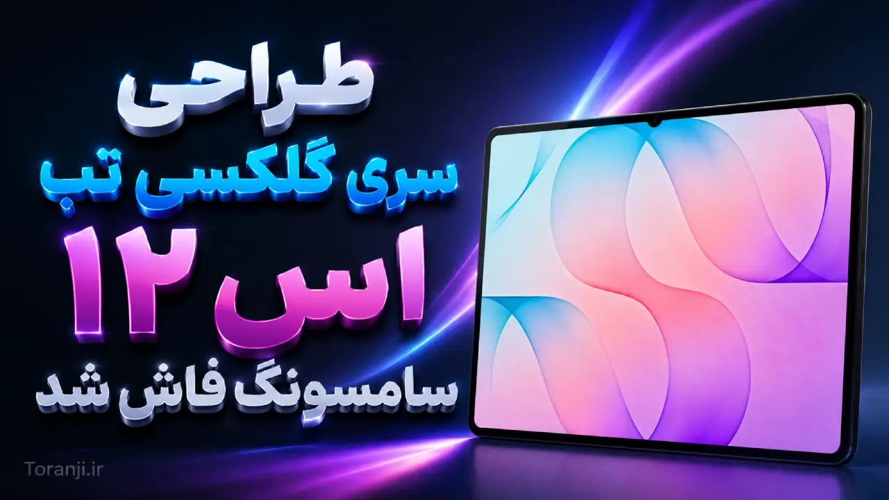 رندرهای سری گلکسی تب S12 طراحی تبلت‌های جدید سامسونگ را فاش کردند