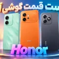 لیست قیمت گوشی آنر