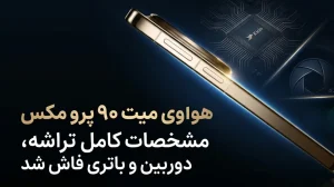 هواوی میت 90 پرو مکس
