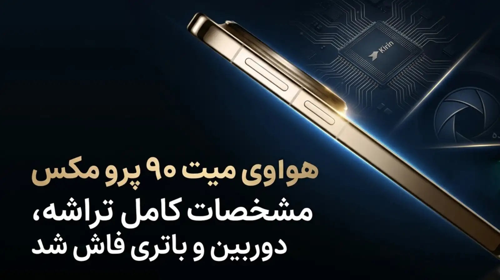 مشخصات هواوی میت 90 پرو مکس فاش شد؛ از تراشه کرین 9050 Pro تا دوربین ۲۰۰ مگاپیکسلی