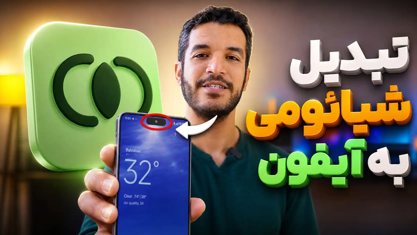 ویدئو آموزش تبدیل گوشی شیائومی به آیفون (اضافه کردن Dynamic Island)