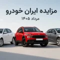 مزایده ایران خودرو مرداد ۱۴۰۵