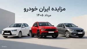 مزایده ایران خودرو مرداد ۱۴۰۵