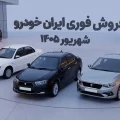 فروش فوری ایران خودرو شهریور ۱۴۰۵
