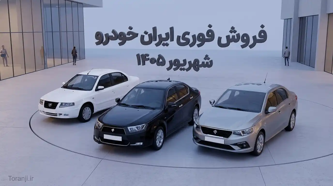 فروش فوری ایران خودرو شهریور ۱۴۰۵
