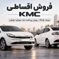 طرح فروش اقساطی KMC Eagle مرداد ۱۴۰۵