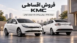 طرح فروش اقساطی KMC Eagle مرداد ۱۴۰۵