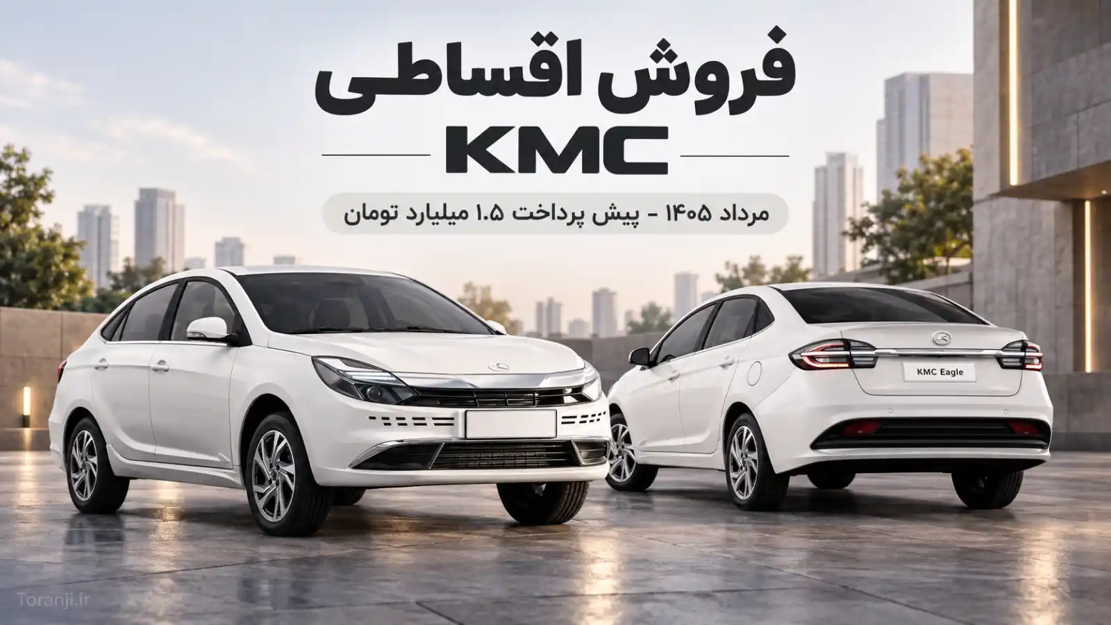 طرح فروش اقساطی KMC Eagle مرداد ۱۴۰۵