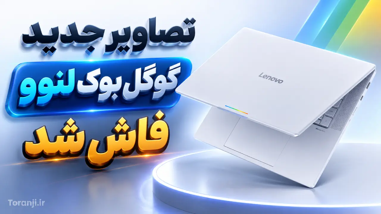 تصاویر جدیدی از اولین گوگل بوک لنوو به‌بیرون درز کرد