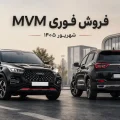 فروش فوری MVM