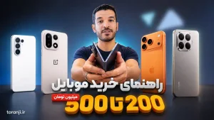 راهنمای خرید موبایل ۲۰۰ تا ۵۰۰ میلیون تومان