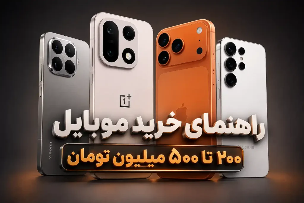 راهنمای خرید موبایل ۲۰۰ تا ۵۰۰ میلیون تومان