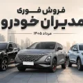 طرح فروش خودرو مدیران خودرو