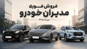 طرح فروش خودرو مدیران خودرو