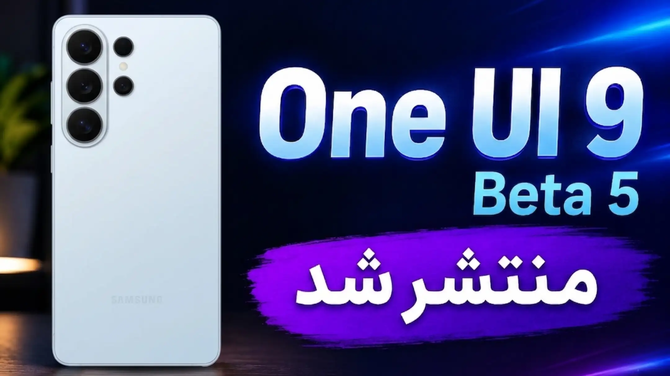سامسونگ One UI 9 بتا ۵