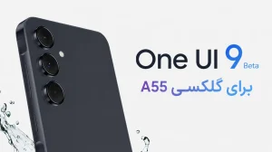 بتای One UI 9 برای گلکسی A55