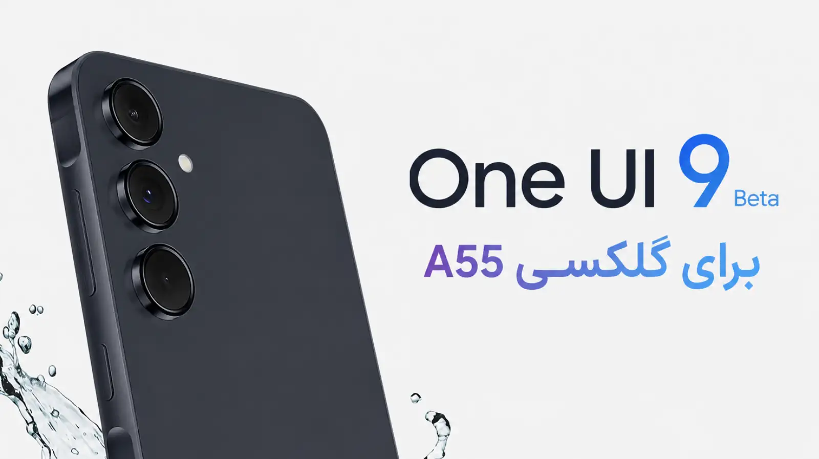 بتای One UI 9 برای گلکسی A55