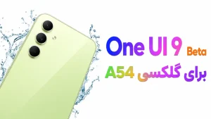 بتا One UI 9 برای گلکسی A54