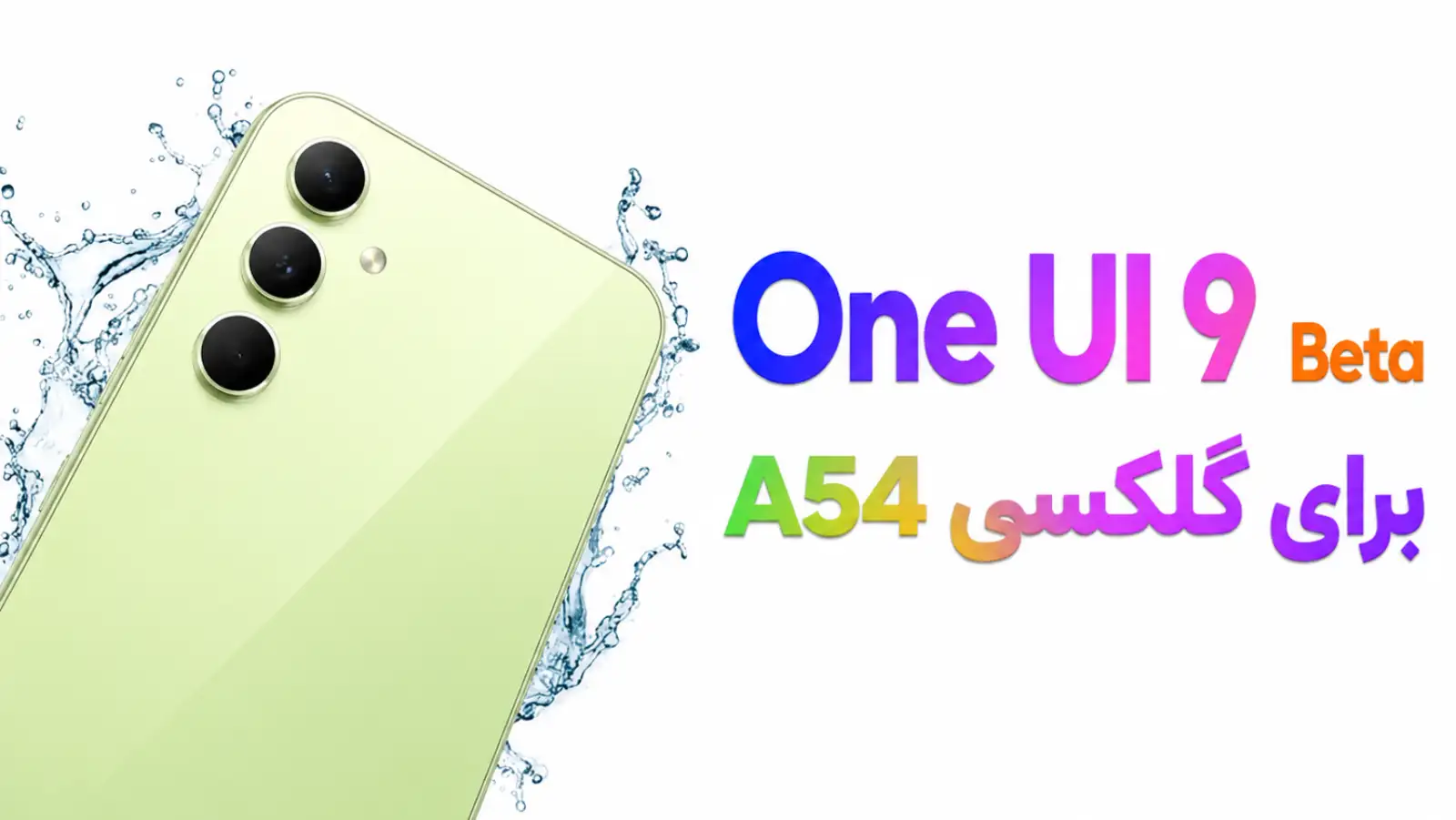 بتا One UI 9 برای گلکسی A54