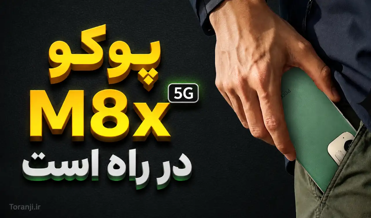 اولین جزئیات پوکو M8x 5G شیائومی منتشر شد؛ عضو جدید خانواده M8