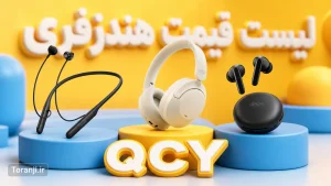 لیست قیمت هندزفری‌های QCY در ایران