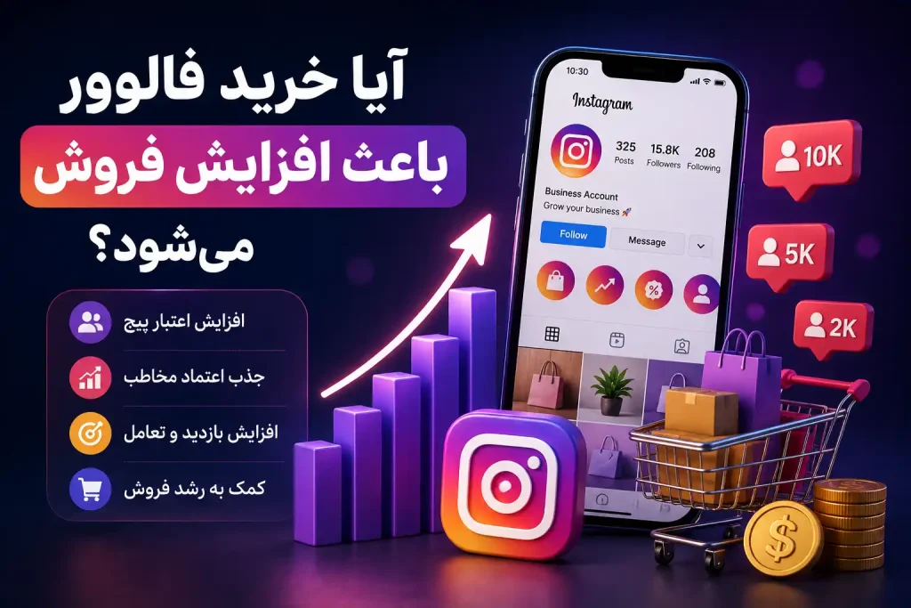 آیا خرید فالوور باعث افزایش فروش می‌شود؟