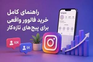 راهنمای کامل خرید فالوور واقعی برای پیج‌های تازه‌کار