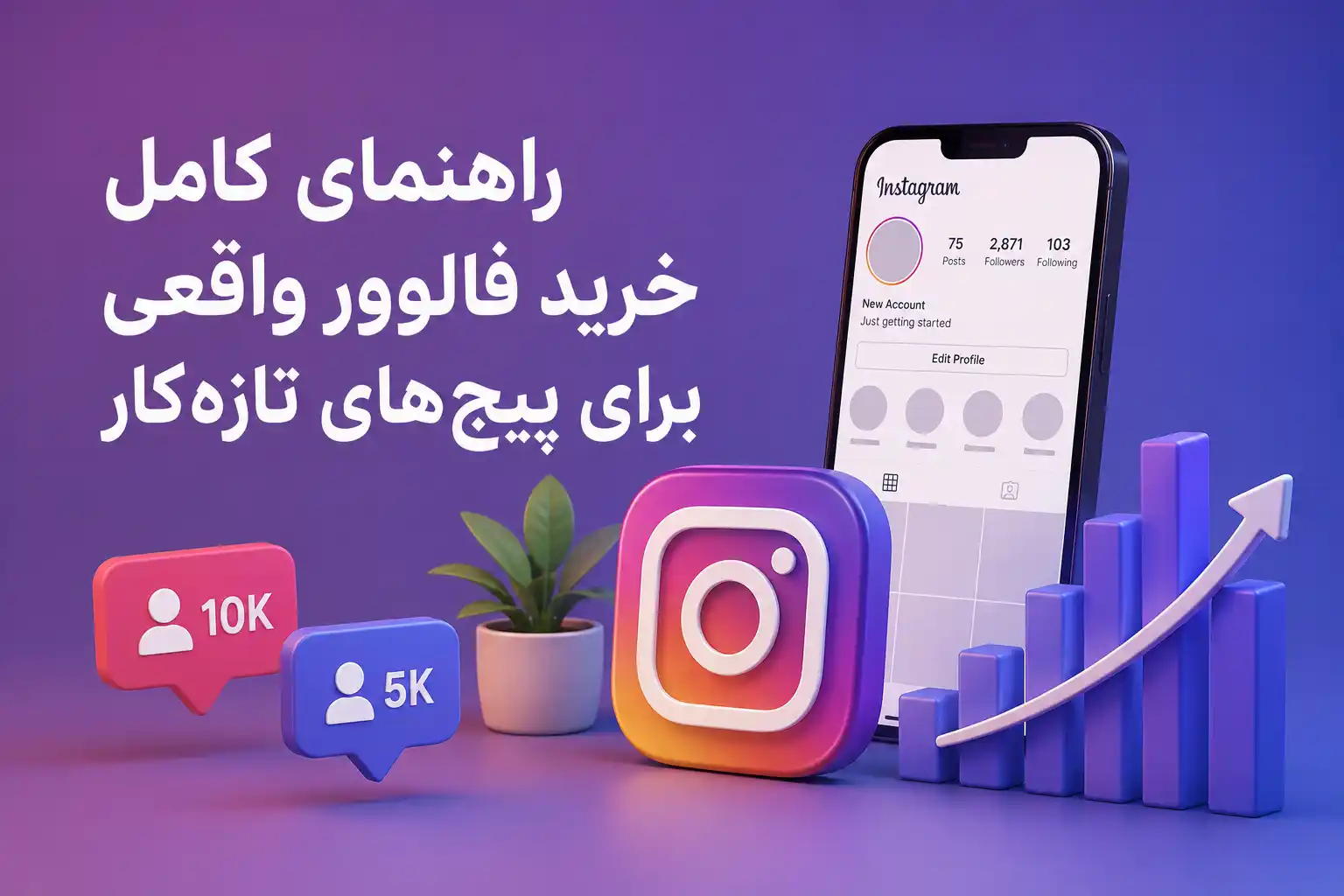 راهنمای کامل خرید فالوور اینستاگرام برای پیج‌های تازه‌کار