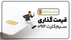 قیمت گذاری سیم کارت کد 1